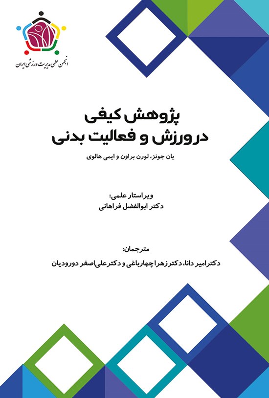 تصویر جلد کتاب پژوهش کیفی در ورزش و فعالیت بدنی