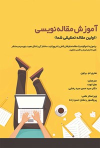 کتاب آموزش مقاله نویسی اثر هنری ام. برتون