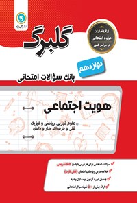 تصویر جلد کتاب گلبرگ هویت اجتماعی پایه دوازدهم