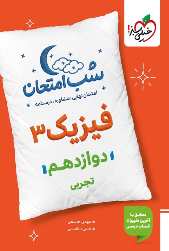 تصویر جلد کتاب فیزیک ۳ شب امتحان (دوازدهم تجربی)