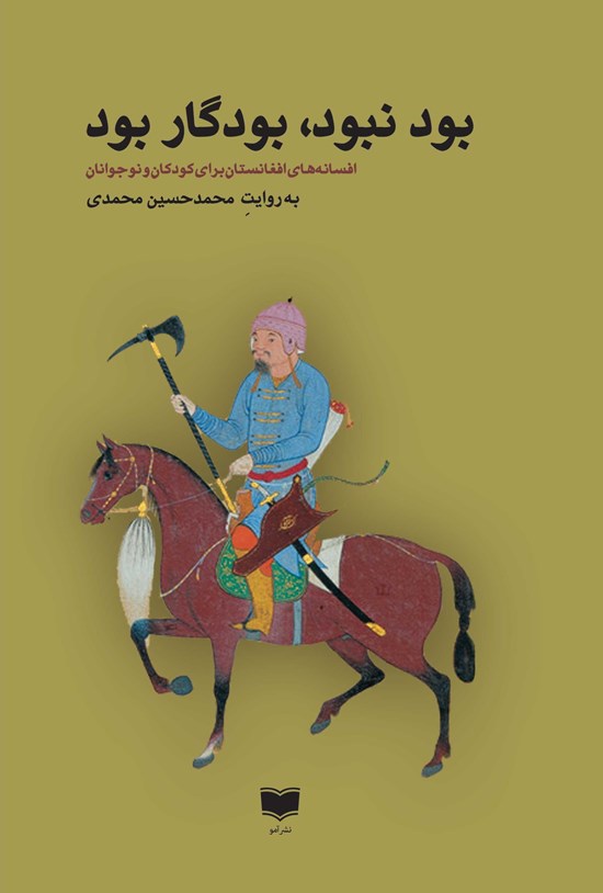 تصویر جلد کتاب بود نبود، بودگار بود
