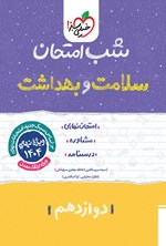 تصویر جلد کتاب شب امتحان سلامت و بهداشت (دوازدهم)