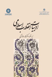 تصویر جلد کتاب ادبیات انقلاب اسلامی