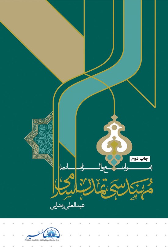 تصویر جلد کتاب مهندسی تمدن اسلامی (موانع و الزامات)