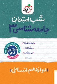 کتاب جامعه شناسی ۳ شب امتحان (دوازدهم انسانی) اثر گروه مولفان