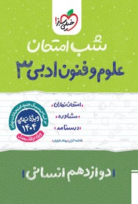 کتاب علوم و فنون ادبی ۳ شب امتحان (دوازدهم انسانی) اثر فاطمه اکران