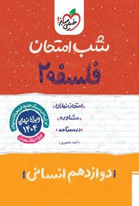 کتاب فلسفه ۲ شب امتحان (دوازدهم انسانی) اثر احمد منصوری