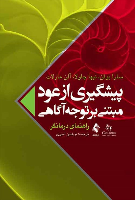 تصویر جلد کتاب پیشگیری از عود مبتنی بر توجه آگاهی (راهنمای درمانگر)
