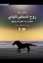 تصویر جلد کتاب روح تسخیر ناپذیر