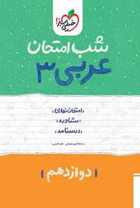 کتاب عربی ۳ شب امتحان (دوازدهم) اثر مجید قدیمی