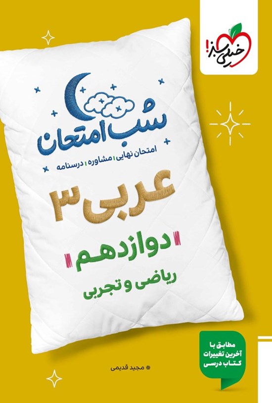 تصویر جلد کتاب عربی ۳ شب امتحان (دوازدهم)