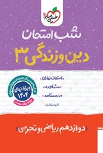 تصویر جلد کتاب دین و زندگی ۳ شب امتحان (دوازدهم)