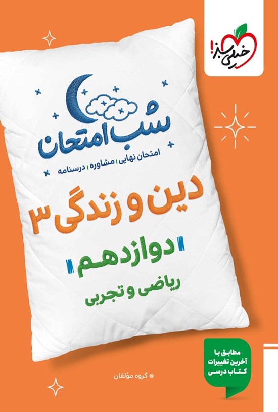 تصویر جلد کتاب دین و زندگی ۳ شب امتحان (دوازدهم)