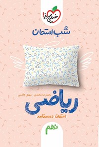 کتاب شب امتحان ریاضی نهم اثر محمدرضا محمدی