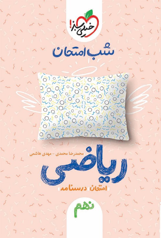 تصویر جلد کتاب شب امتحان ریاضی نهم