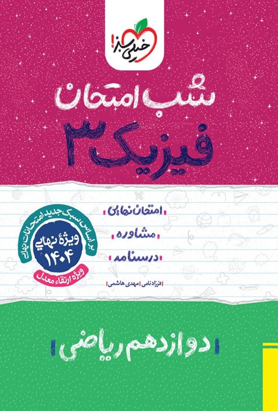 تصویر جلد کتاب فیزیک ۳ شب امتحان (دوازدهم ریاضی)