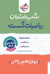 کتاب ریاضیات گسسته شب امتحان (دوازدهم ریاضی) اثر محمدجواد نوری