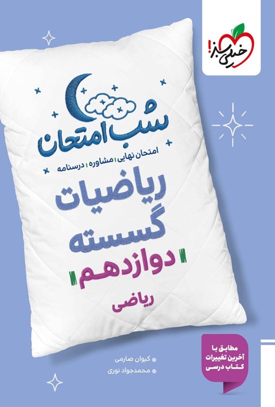 تصویر جلد کتاب ریاضیات گسسته شب امتحان (دوازدهم ریاضی)