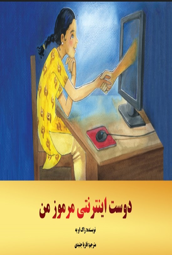 تصویر جلد کتاب دوست اینترنتی مرموز من