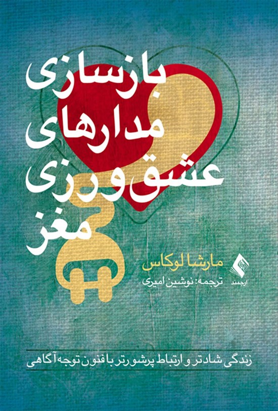 تصویر جلد کتاب بازسازی مدارهای عشق ورزی مغز