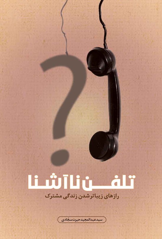 تصویر جلد کتاب تلفن ناآشنا
