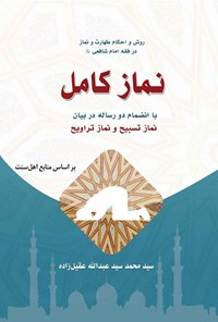 کتاب نماز کامل اثر سیدمحمدسیدعبدالله عقیل‌زاده