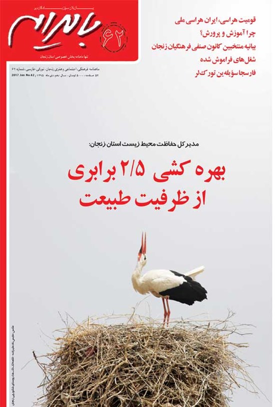 تصویر جلد کتاب بایرام ـ شماره ۶۲ ـ دی ماه ۱۳۹۵