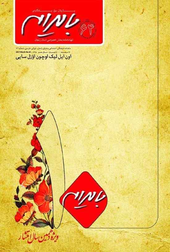تصویر جلد کتاب بایرام ـ شماره ۶۴ ـ بهمن ماه ۱۳۹۵