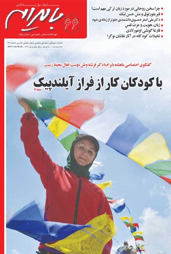 تصویر جلد کتاب بایرام ـ شماره ۶۶ ـ تیر ماه ۱۳۹۶