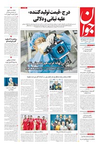 تصویر جلد کتاب جوان - پنجشنبه ۲۵ آذر ۱۴۰۰
