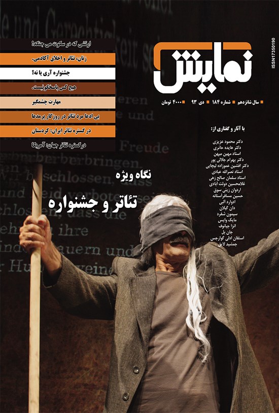 تصویر جلد کتاب ماهنامه نمایش ـ شماره ۱۸۴ ـ دی ۹۳