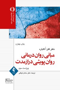 کتاب مبانی روان درمانی روان پویشی درازمدت اثر گلن ا گابارد