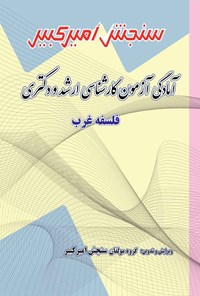 کتاب آمادگی آزمون کارشناسی ارشد و دکتری فلسفه غرب اثر گروه مولفان سنجش امیرکبیر