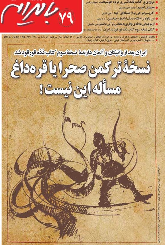 تصویر جلد کتاب بایرام ـ شماره ۷۹ ـ تیر ماه ۱۳۹۸