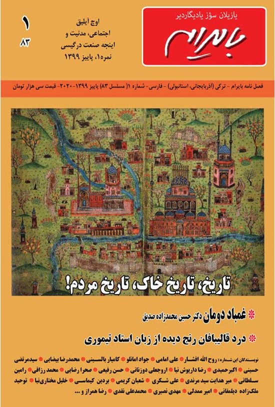 تصویر جلد کتاب بایرام ـ شماره ۸۳ ـ مهر ماه ۱۳۹۹