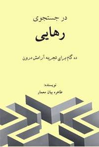 تصویر جلد کتاب در جستجوی رهایی