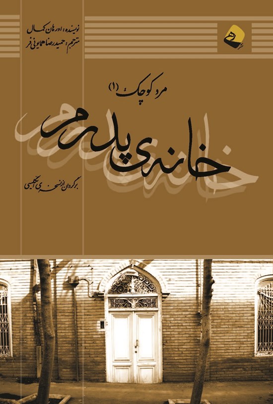 تصویر جلد کتاب خانهی پدرم