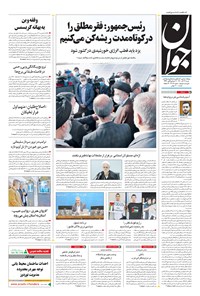 تصویر جلد کتاب جوان - شنبه ۲۷ آذر ۱۴۰۰