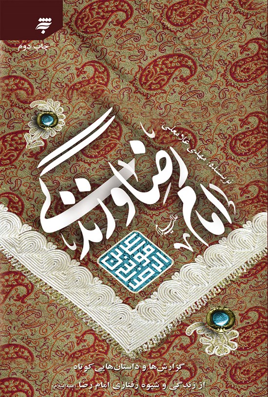 تصویر جلد کتاب امام رضا علیهالسلام و زندگی: گزارشها و داستانهایی کوتاه از زندگی و شیوه رفتاری امام رضا علیهالسلام