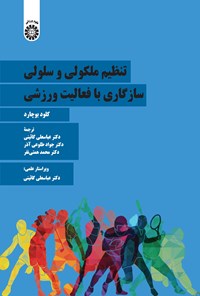 تصویر جلد کتاب تنظیم ملکولی و سلولی سازگاری با فعالیت ورزشی