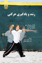 تصویر جلد کتاب رشد و یادگیری حرکتی