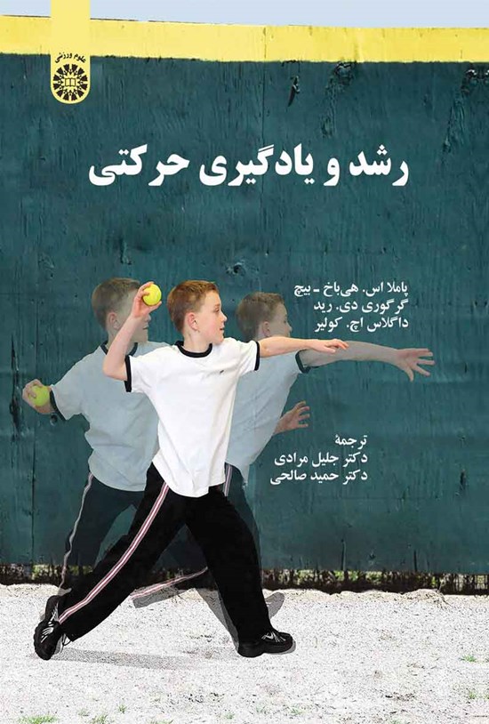 تصویر جلد کتاب رشد و یادگیری حرکتی