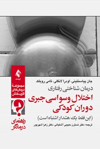 تصویر جلد کتاب درمان شناختی رفتاری اختلال وسواسی جبری دوران کودکی (راهنمای درمانگر)