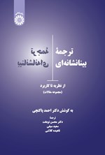 تصویر جلد کتاب ترجمه بینانشانه ای