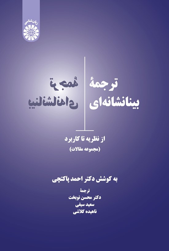 تصویر جلد کتاب ترجمه بینانشانه ای