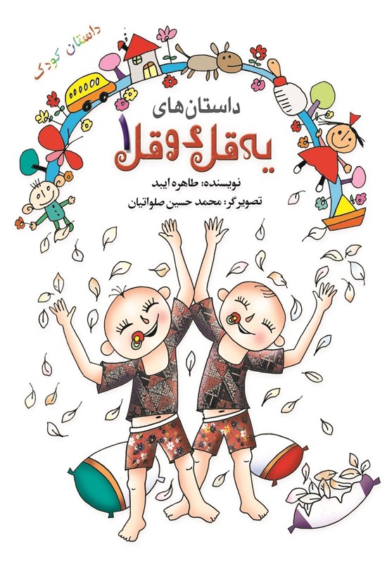 تصویر جلد کتاب داستانهای یه قل دو قل (۱)