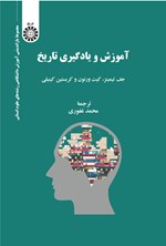 تصویر جلد کتاب آموزش و یادگیری تاریخ