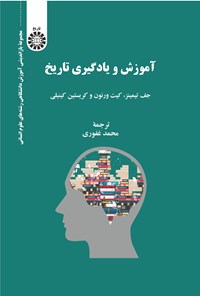 تصویر جلد کتاب آموزش و یادگیری تاریخ