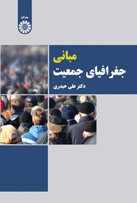 تصویر جلد کتاب مبانی جغرافیای جمعیت