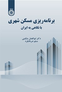 تصویر جلد کتاب برنامه ریزی مسکن شهری با نگاهی به ایران